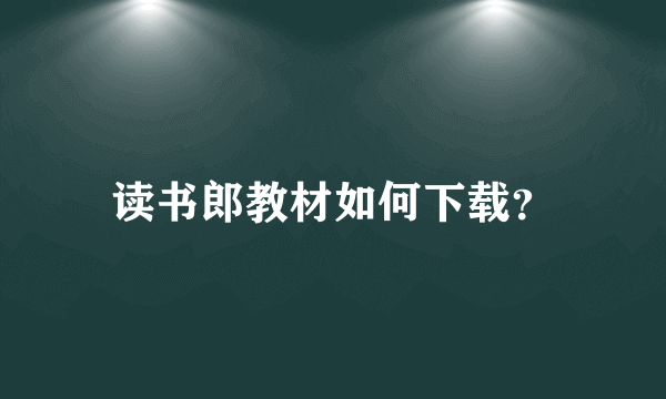 读书郎教材如何下载？