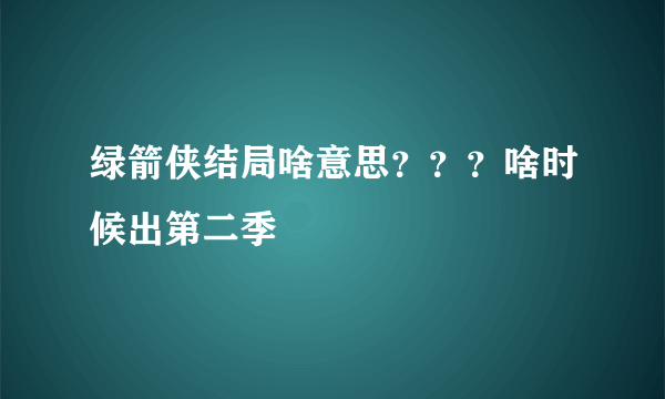 绿箭侠结局啥意思？？？啥时候出第二季