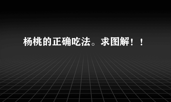 杨桃的正确吃法。求图解！！