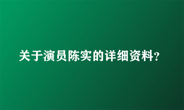 关于演员陈实的详细资料？