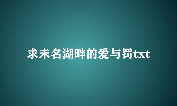 求未名湖畔的爱与罚txt