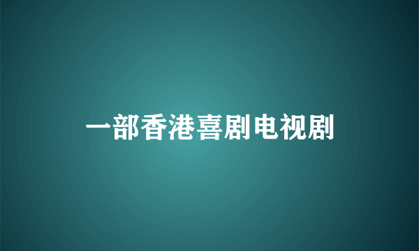 一部香港喜剧电视剧