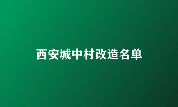 西安城中村改造名单