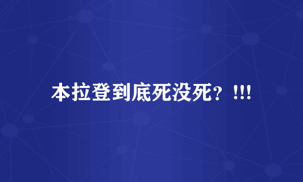 本拉登到底死没死？!!!