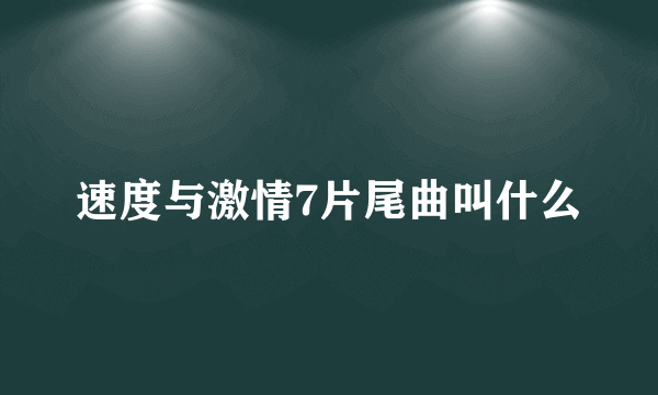 速度与激情7片尾曲叫什么