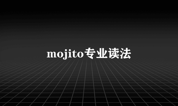 mojito专业读法