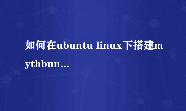 如何在ubuntu linux下搭建mythbuntu媒体中心