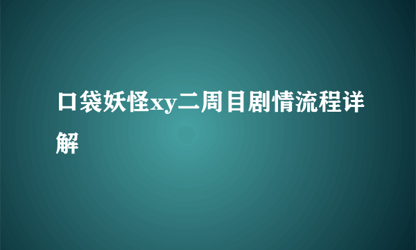 口袋妖怪xy二周目剧情流程详解