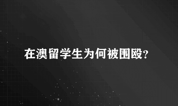 在澳留学生为何被围殴？