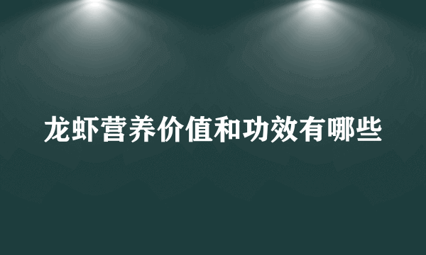 龙虾营养价值和功效有哪些