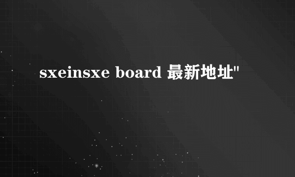 sxeinsxe board 最新地址