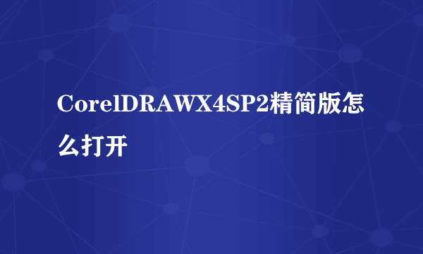 CorelDRAWX4SP2精简版怎么打开