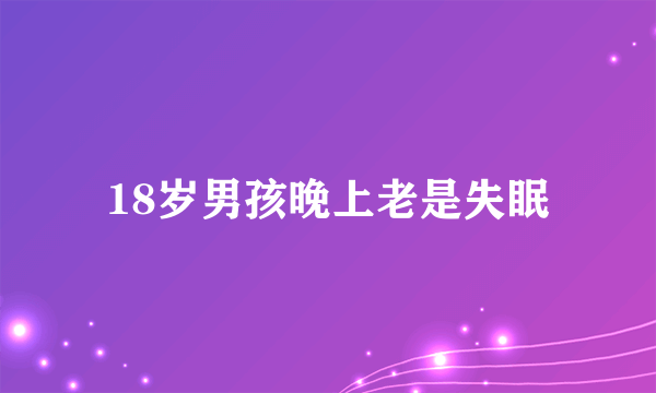 18岁男孩晚上老是失眠