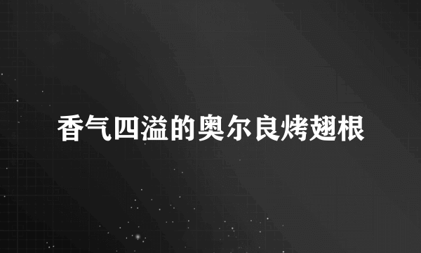 香气四溢的奥尔良烤翅根