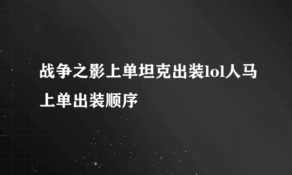 战争之影上单坦克出装lol人马上单出装顺序