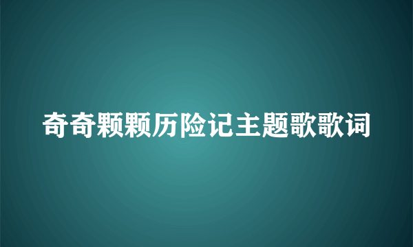 奇奇颗颗历险记主题歌歌词