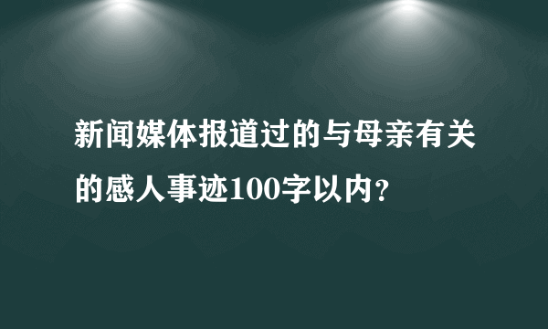 新闻媒体报道过的与母亲有关的感人事迹100字以内？