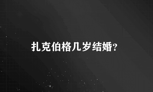 扎克伯格几岁结婚？