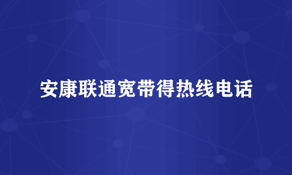 安康联通宽带得热线电话