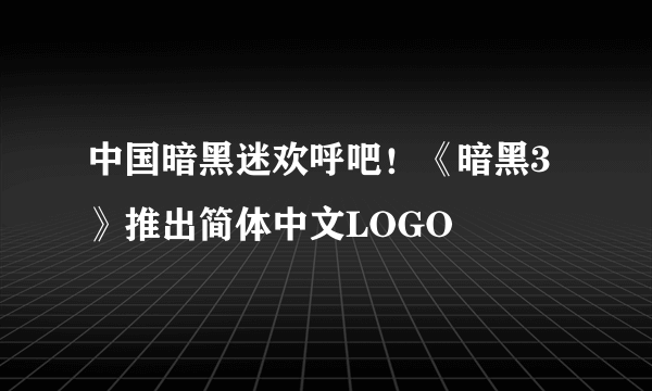 中国暗黑迷欢呼吧！《暗黑3》推出简体中文LOGO