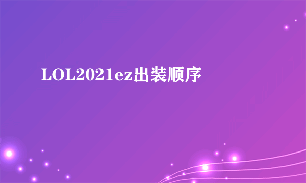 LOL2021ez出装顺序