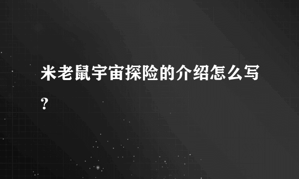 米老鼠宇宙探险的介绍怎么写？