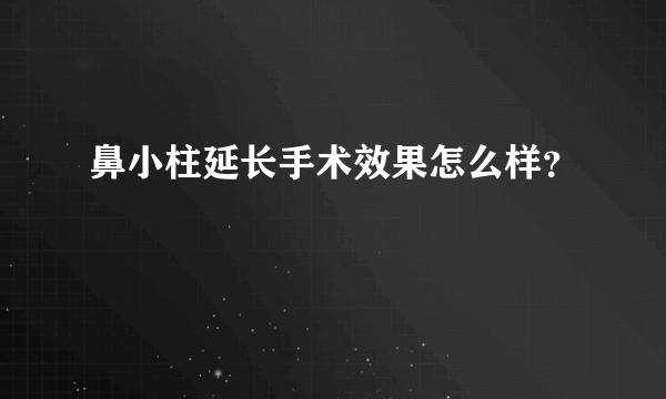 鼻小柱延长手术效果怎么样？