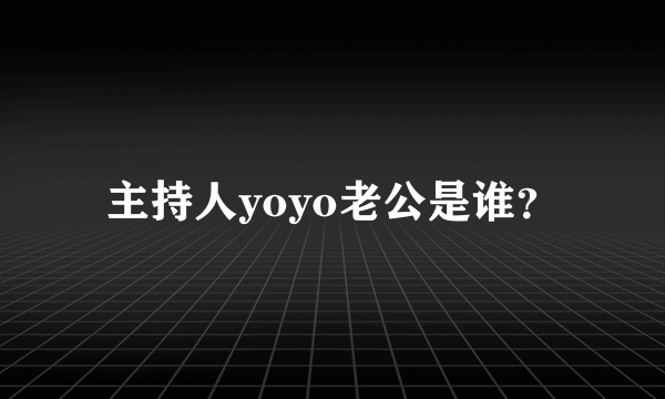 主持人yoyo老公是谁？