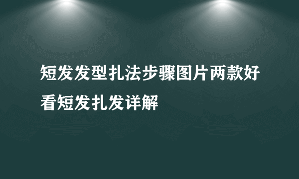 短发发型扎法步骤图片两款好看短发扎发详解