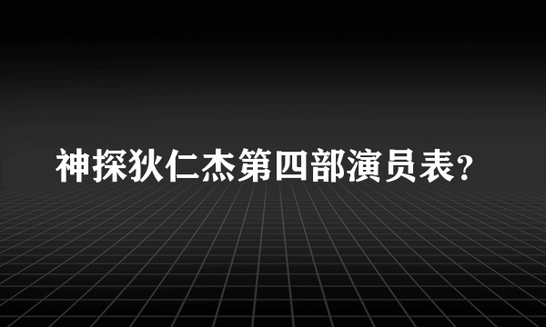 神探狄仁杰第四部演员表？