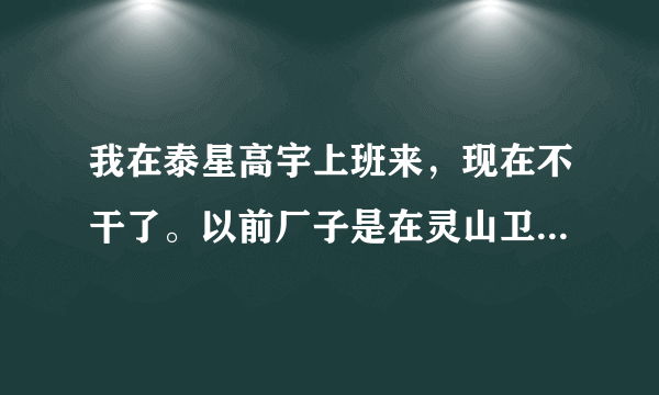 我在泰星高宇上班来，现在不干了。以前厂子是在灵山卫，现在搬胶南来了，我不知道怎样能找到我档案。