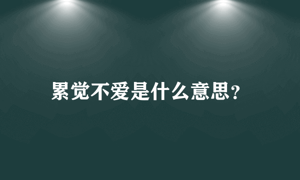 累觉不爱是什么意思？