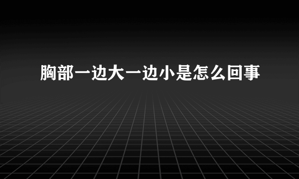 胸部一边大一边小是怎么回事