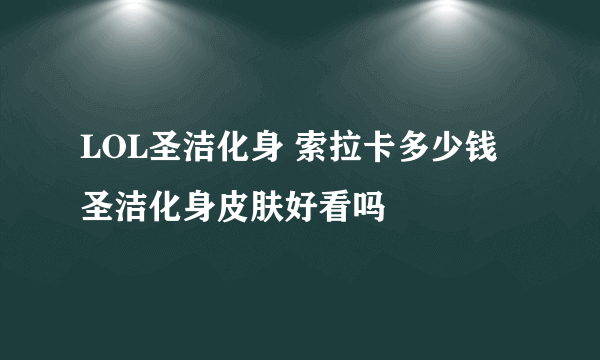 LOL圣洁化身 索拉卡多少钱 圣洁化身皮肤好看吗