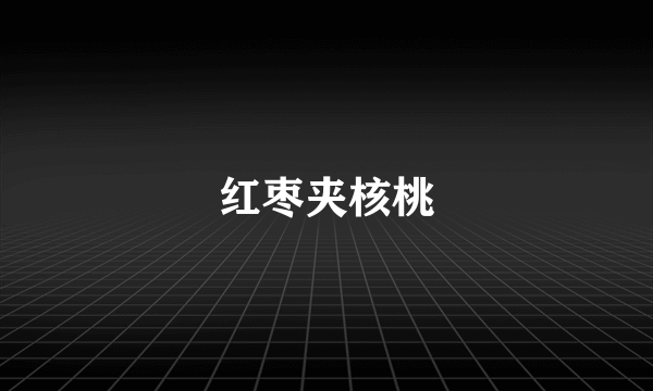 红枣夹核桃