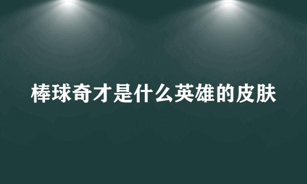 棒球奇才是什么英雄的皮肤