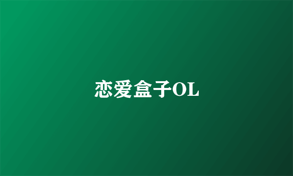 恋爱盒子OL