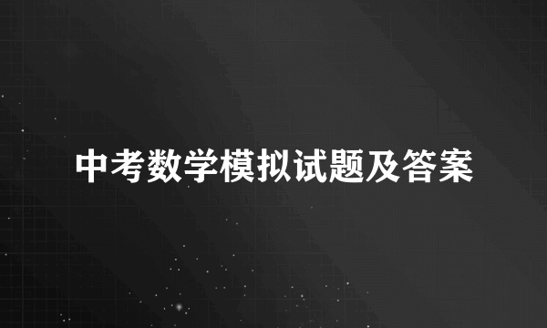 中考数学模拟试题及答案