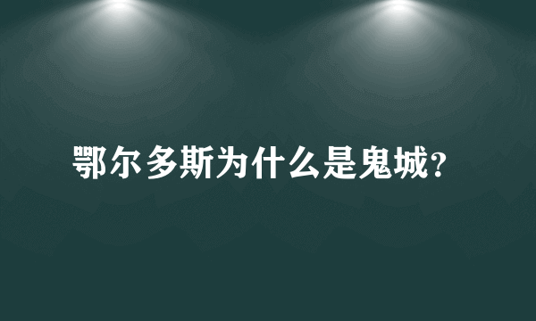 鄂尔多斯为什么是鬼城？