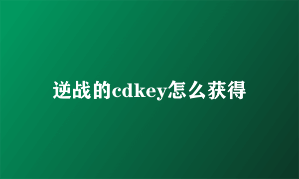 逆战的cdkey怎么获得