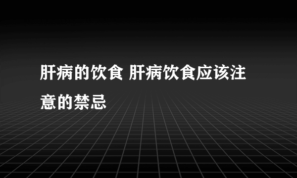 肝病的饮食 肝病饮食应该注意的禁忌