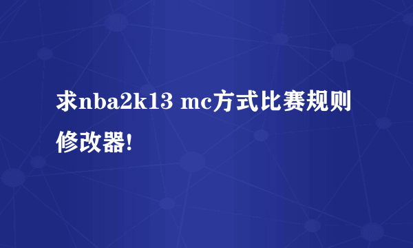 求nba2k13 mc方式比赛规则修改器!