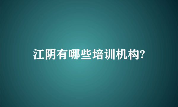 江阴有哪些培训机构?