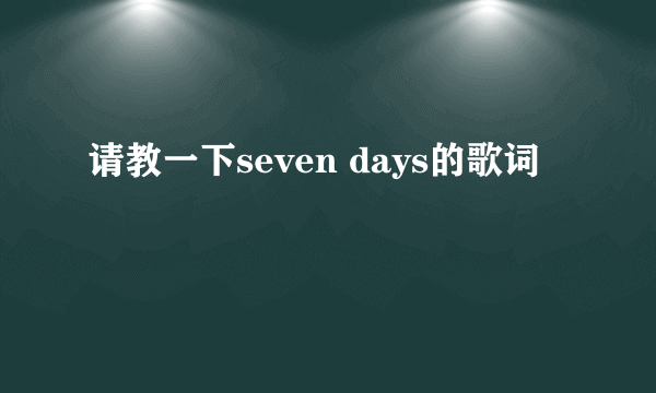 请教一下seven days的歌词