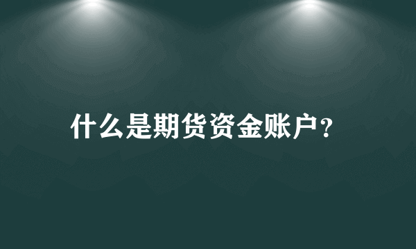 什么是期货资金账户？