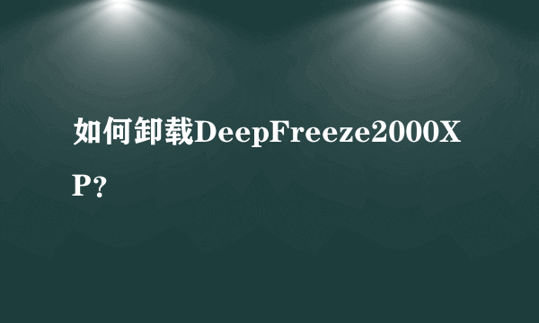 如何卸载DeepFreeze2000XP？