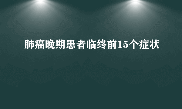 肺癌晚期患者临终前15个症状