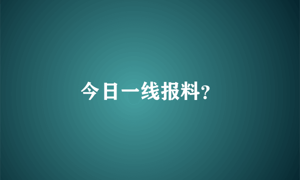 今日一线报料？