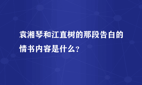 袁湘琴和江直树的那段告白的情书内容是什么？