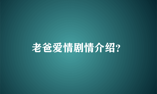 老爸爱情剧情介绍？